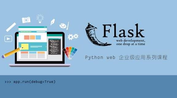 学课堂python Flask从入门到精通视频精讲，价值2400元插图