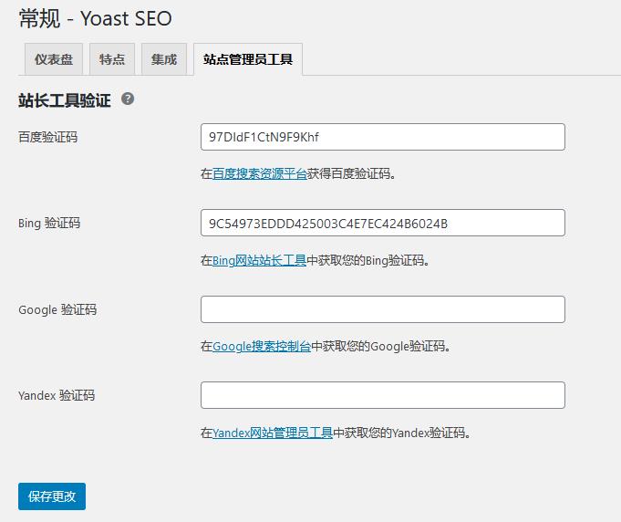 Yoast SEO站长工具验证的使用方法插图(1)