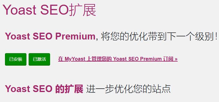 Yoast SEO Premium v​​15.4 汉化破解版（内置正版KEY）插图(1)