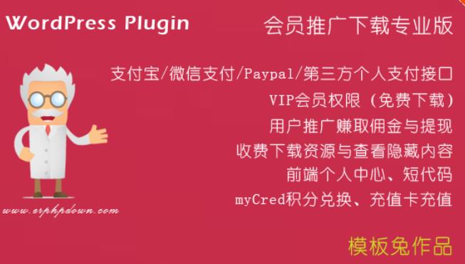 ErphpDown v11.5 – 会员推广下载专业版 WordPress收费下载资源插件