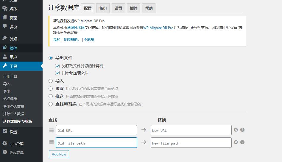 WP Migrate DB Pro v1.9.13汉化破解版 – WordPress数据库迁移插件插图(1)