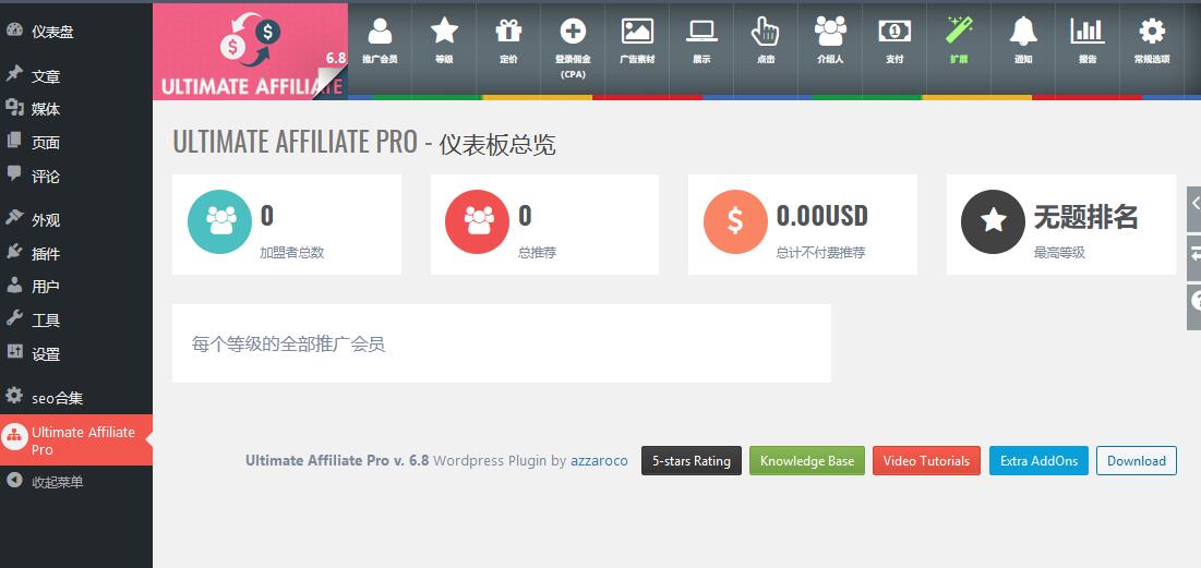 Ultimate Affiliate Pro v6.8汉化破解版 – WordPress推广提成插件插图(1)