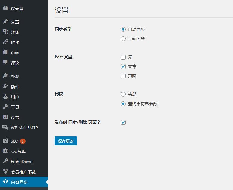 WordPress多站点文章同步插件下载 v1.7.3插图(4)