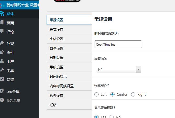 Cool Timeline Pro v4.8.9（已汉化） – WordPress时间轴插件插图(1)