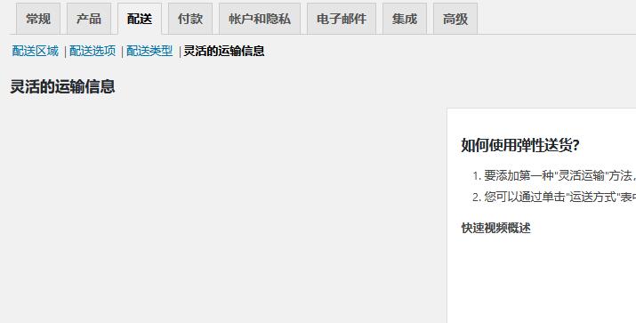 Flexible Shipping Pro v2.20.1（已汉化） – WooCommerce运输价格表插件插图(1)