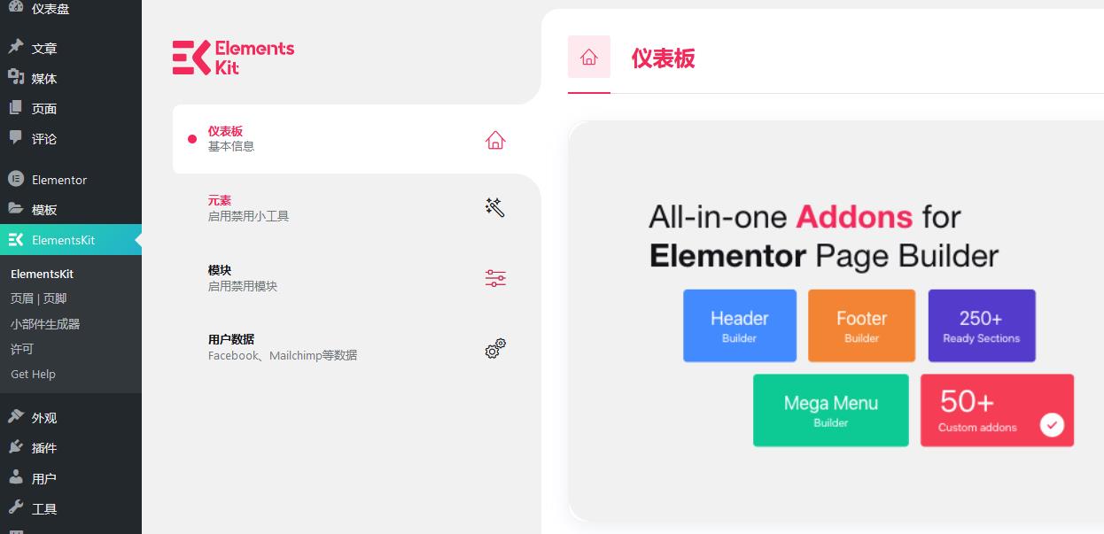 ElementsKit v3.8.4（已汉化）– Elementor的多合一插件插图(1)