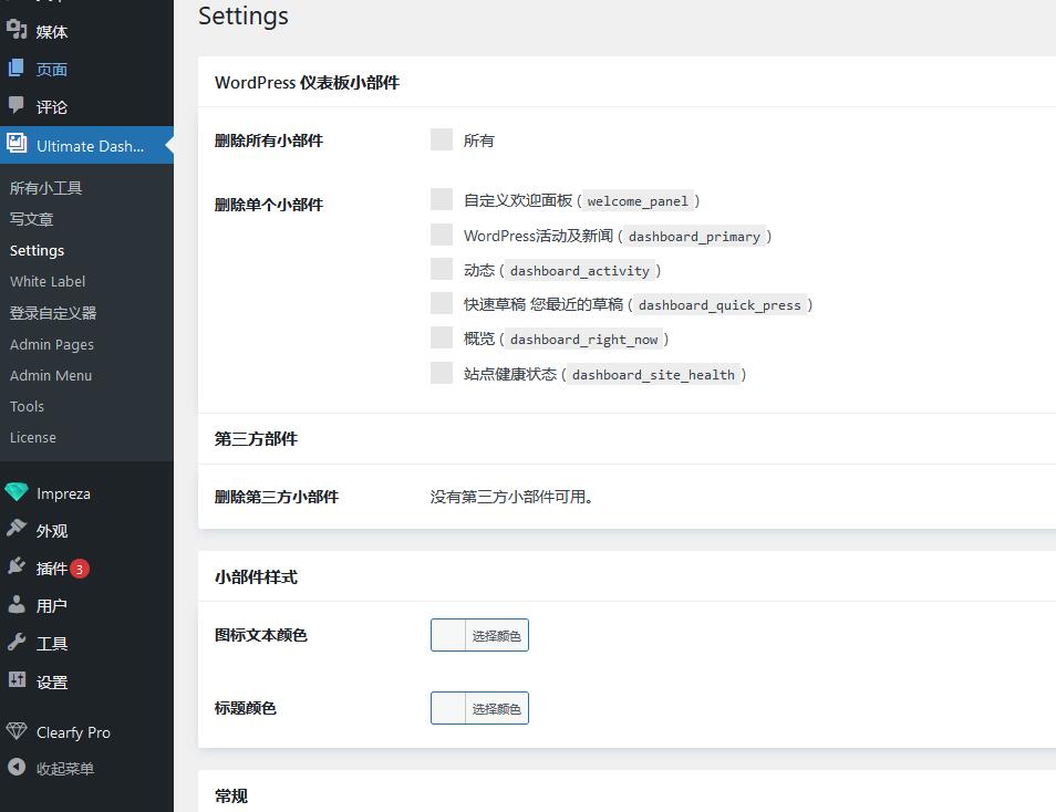 Ultimate Dashboard Pro v3.10.4破解版（已汉化） – WordPress仪表盘插件插图(1)