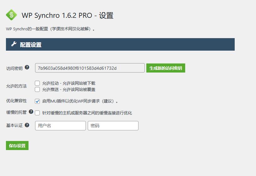 WP Synchro Pro v1.12.0汉化版（已破解） – WordPress迁移插件插图(1)