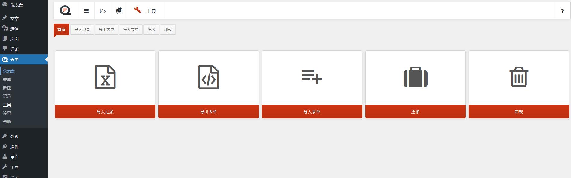 Quform v2.21.0破解版（已汉化） – WordPress 表单生成器插图(1)