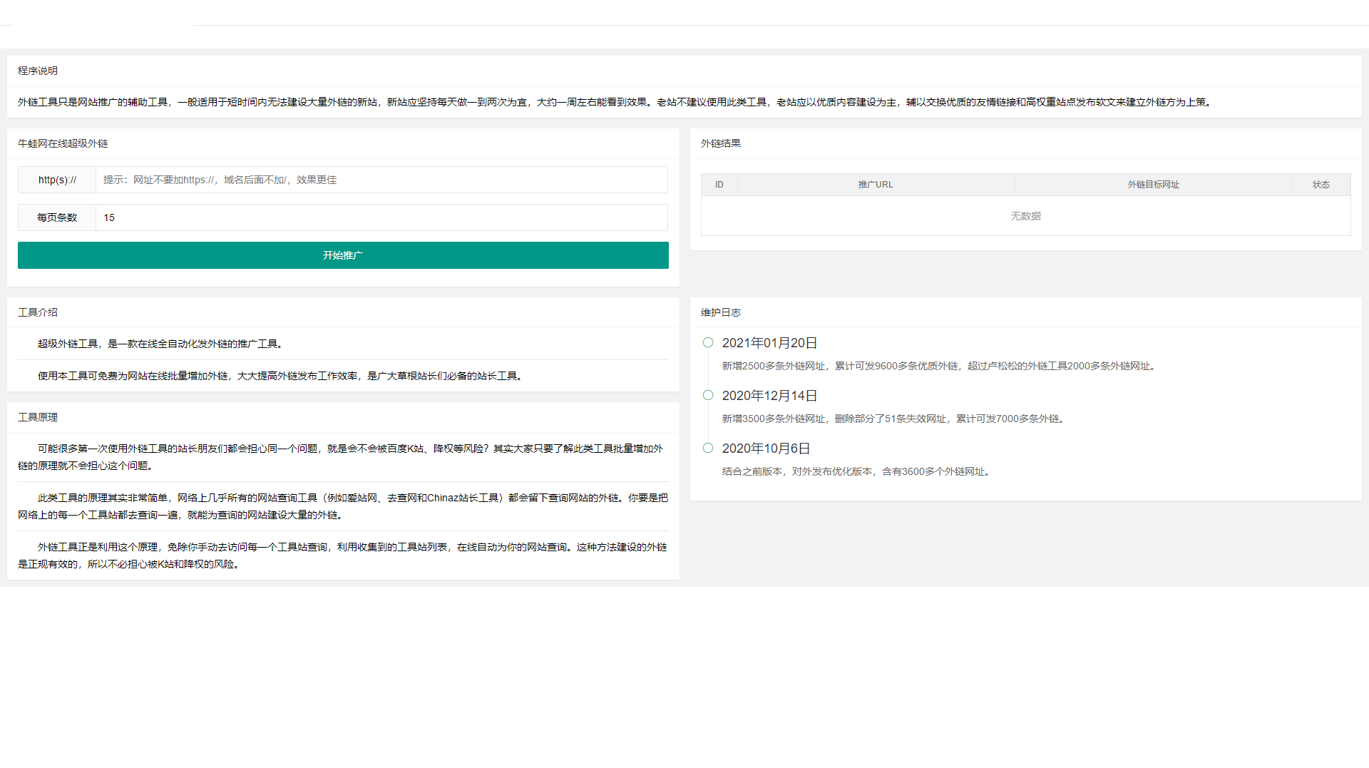超级外链SEO工具源码 可发9600条优质外链插图