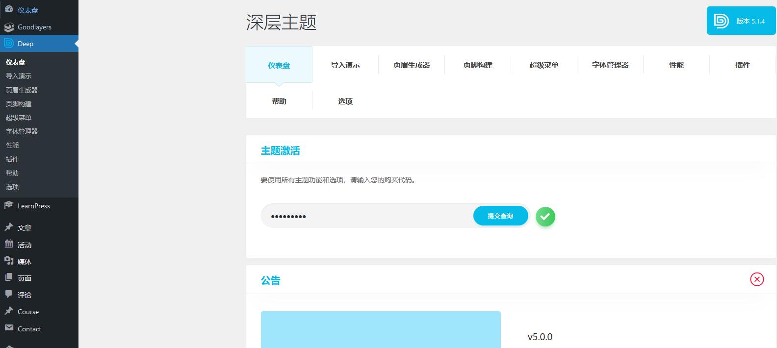 Deep Core Pro v5.1.11 破解版（已汉化） – WordPress高级主题插图(1)