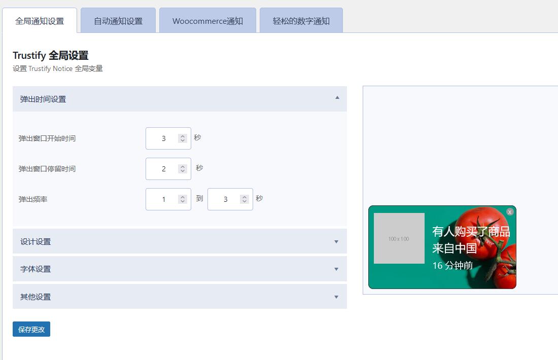 Trustify v2.2（已汉化） – WordPress模拟客户购物通知插件插图(1)