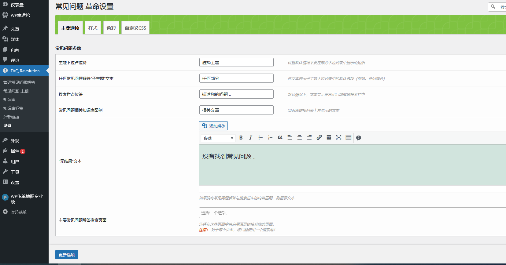 FAQ Revolution v1.4.3（已汉化） – WordPress常见问题解答插件插图(1)