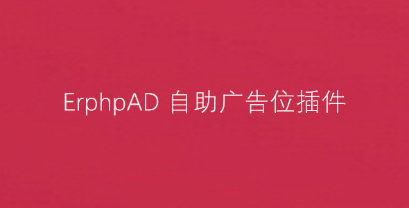 ErphpAD –  WordPress自助广告位插件插图