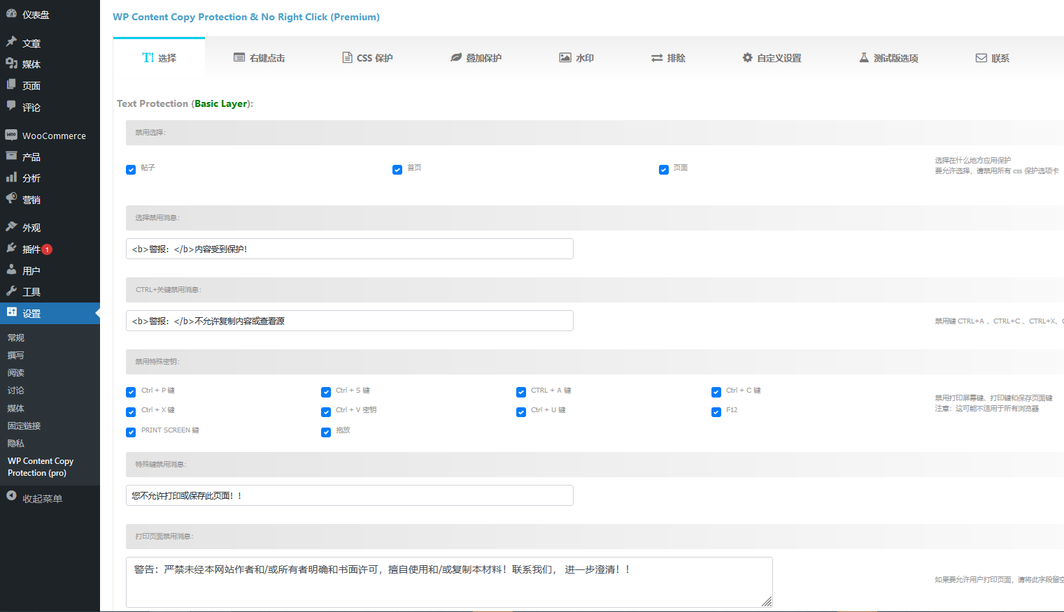 WP Content Copy Protection Premium v15.3（已汉化） – WordPress防采集插件插图(1)