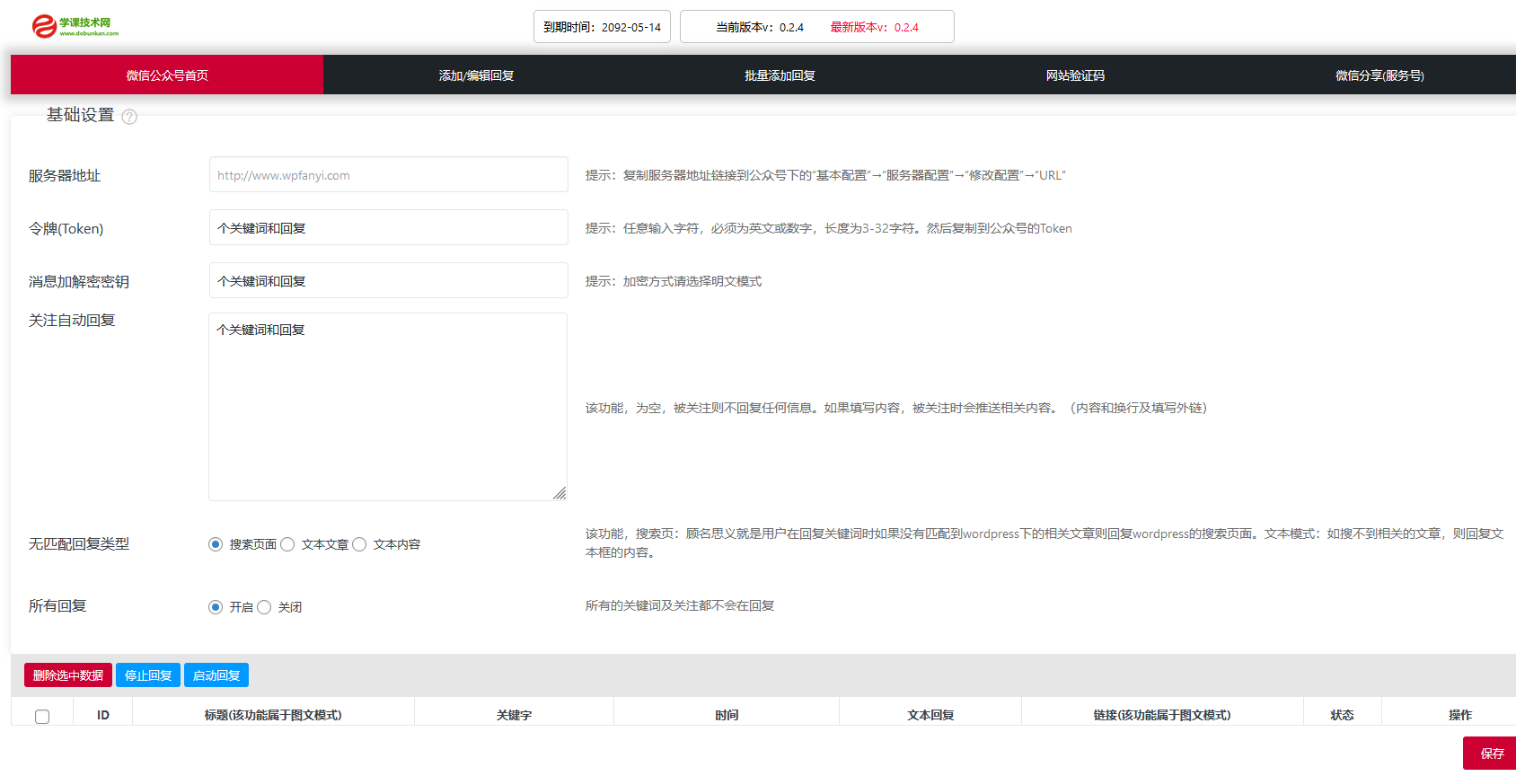 WordPress微信公众号自动回复插件插图