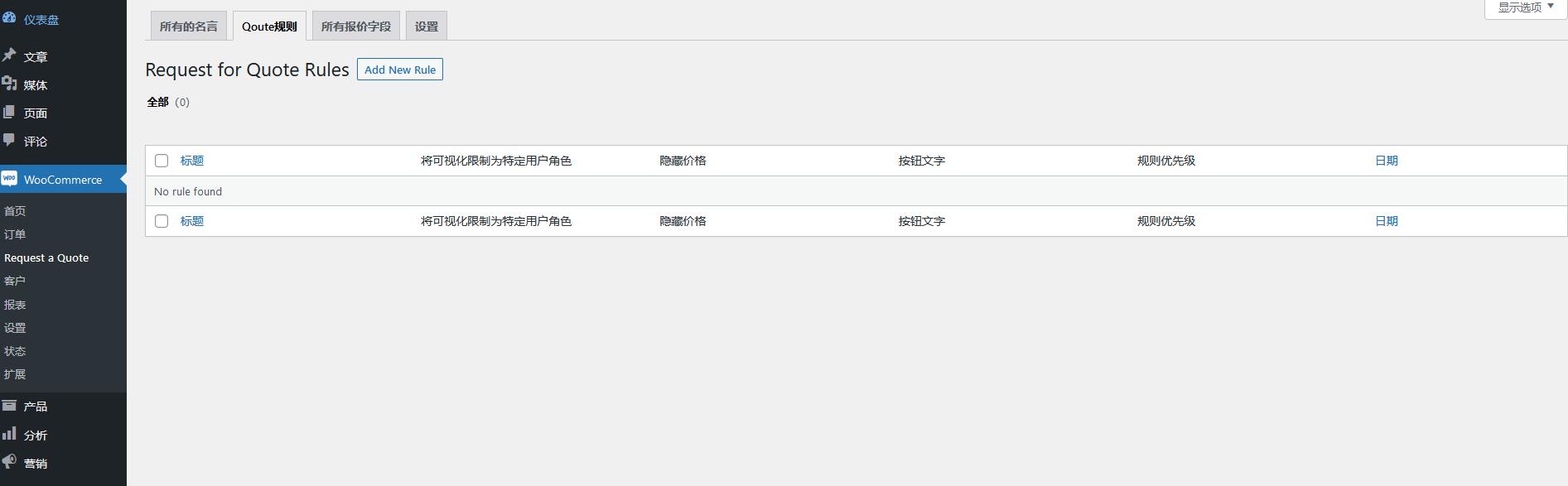 Request a Quote for WooCommerce v2.7.2（已汉化） – WooCommerce 请求报价插件插图(2)
