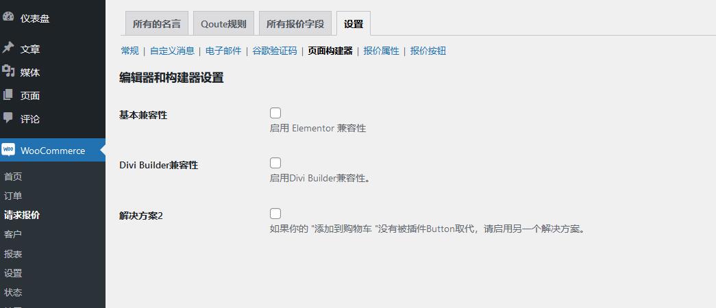 Request a Quote for WooCommerce v2.7.2（已汉化） – WooCommerce 请求报价插件插图(6)