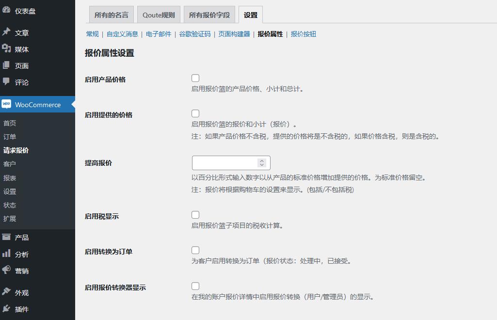 Request a Quote for WooCommerce v2.7.2（已汉化） – WooCommerce 请求报价插件插图(7)