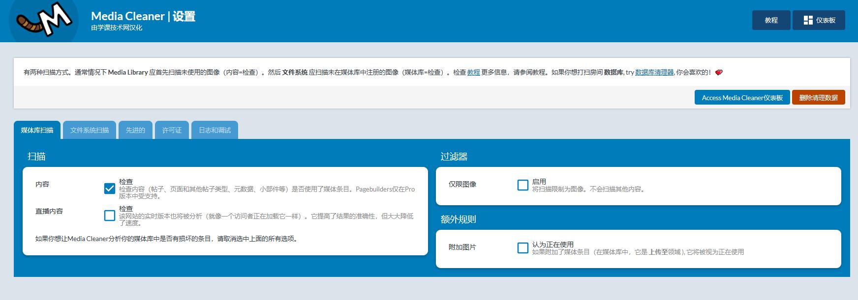 Media Cleaner Pro v6.8.7破解版（已汉化）– WordPress媒体库无用文件清理插件插图(1)