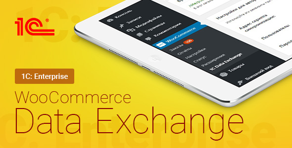 WooCommerce – 1C – Data Exchange v1.132.0插图