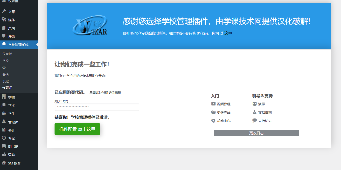 School Management v10.5.0 破解版（已汉化） – WordPress学校管理系统插件插图(2)