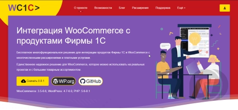wc1c v0.8.1 – WooCommerce 与 1C 公司产品的集成插图
