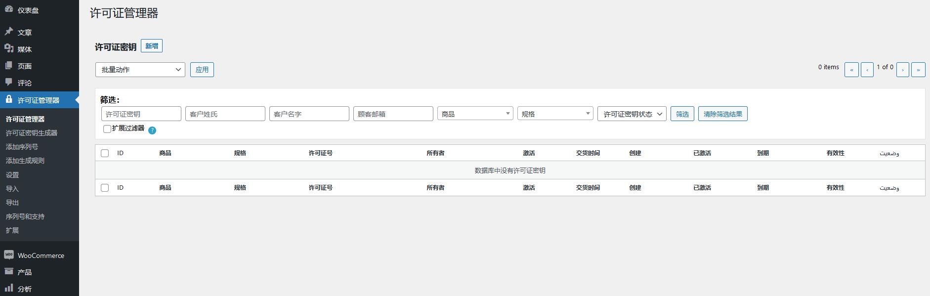 WooCommerce License Manager v6.0.3破解版（已汉化） – WooCommerce 许可证管理器插图(1)