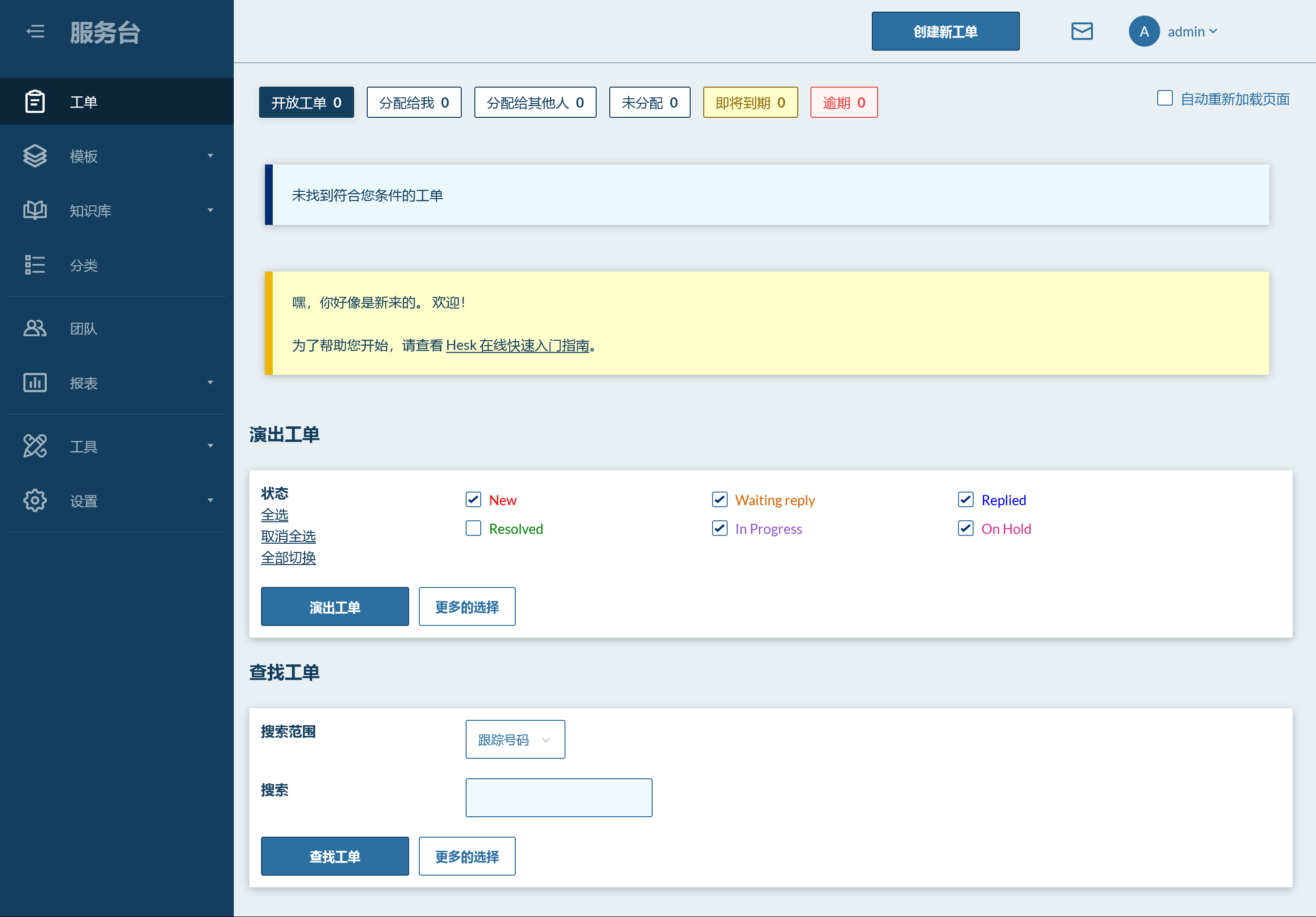 HESK 3 v3.5.3（已汉化95%）插图(1)